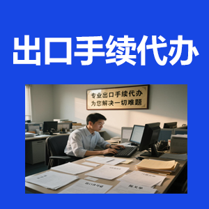 各類(lèi)出口手續(xù)代辦
